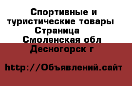  Спортивные и туристические товары - Страница 2 . Смоленская обл.,Десногорск г.